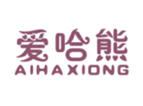 爱哈熊AIHAXIONG