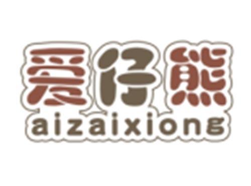 爱仔熊AIZAIXIONG
