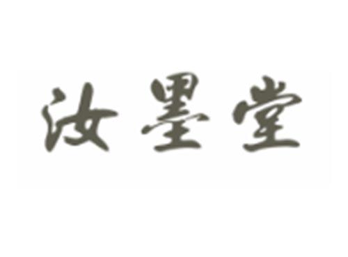 汝墨堂