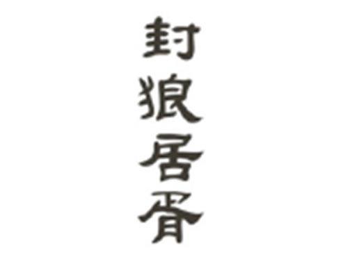 封狼居胥