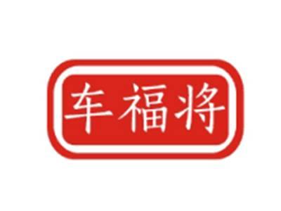 车福将