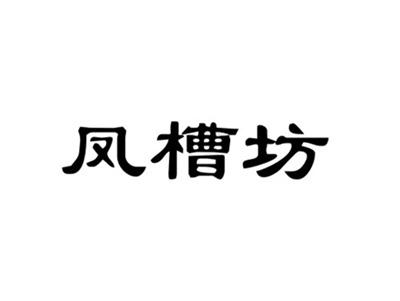 凤槽坊