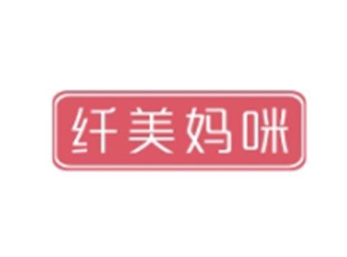 纤美妈咪