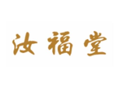 汝福堂