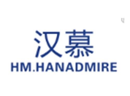 汉慕HM.HANADMIRE