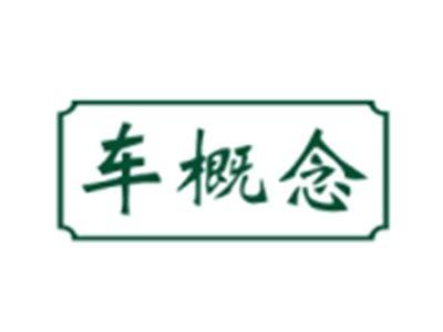 车概念