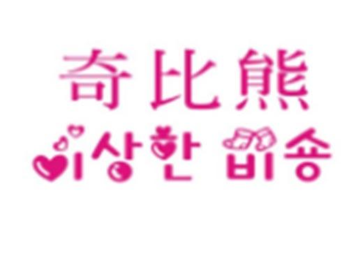 奇比熊