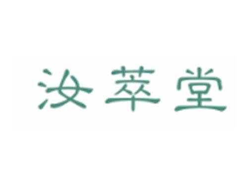 汝萃堂
