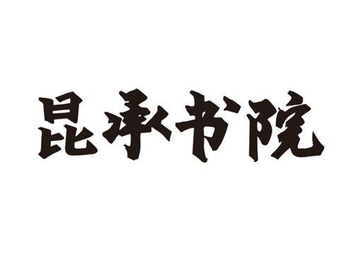 昆承书院