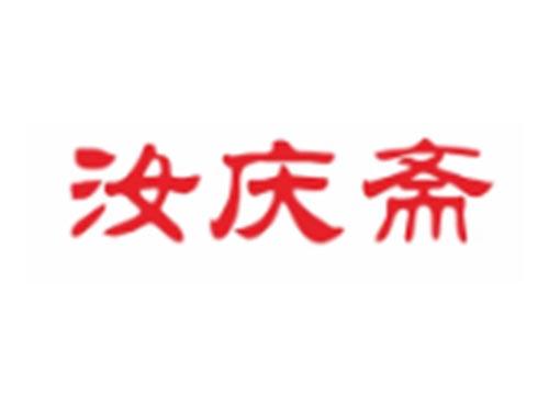 汝庆斋