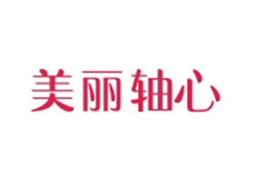 美丽轴心