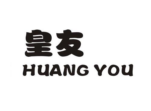 皇友HUANGYOU