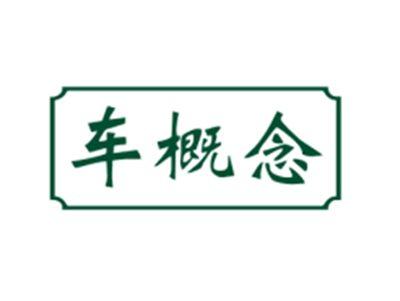 车概念