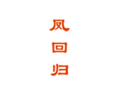 凤回归