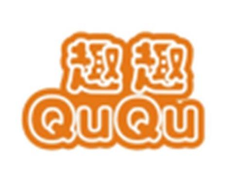 趣趣QUQU