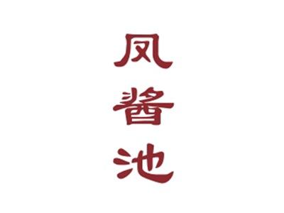 凤酱池
