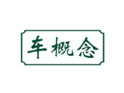 车概念