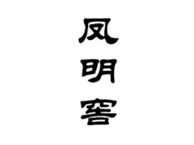 凤明窖