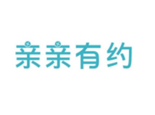 亲亲有约