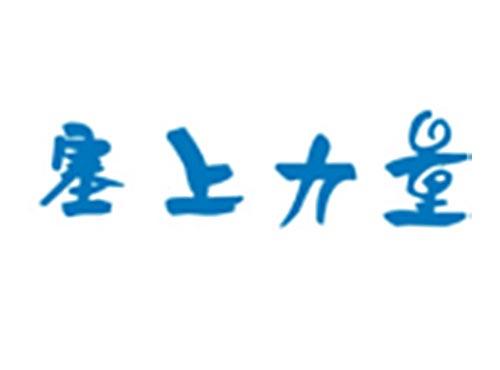 塞上力量