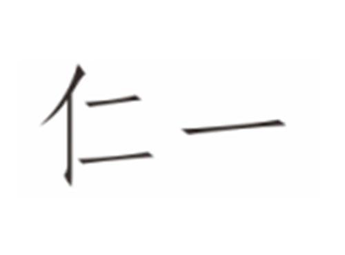 仁一