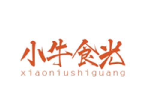 小牛食光XIAONIUSHIGUANG