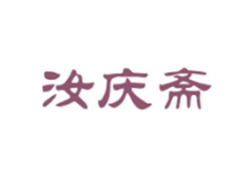 汝庆斋