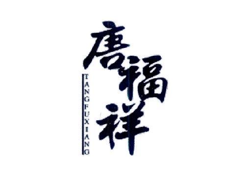 唐福祥