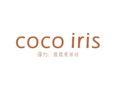 COCOIRIS（蔻蔻爱丽丝）