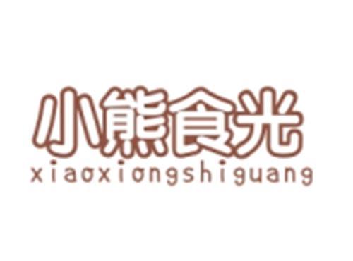 小熊食光XIAOXIONGSHIGUANG