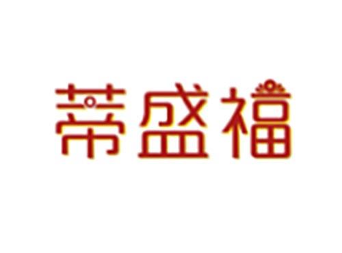 蒂盛福