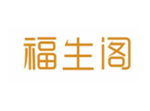 福生阁