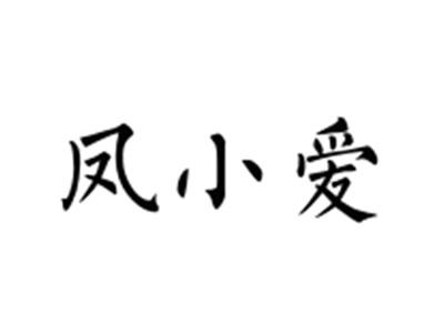 凤小爱