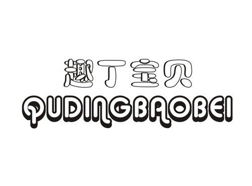 趣丁宝贝QUDINGBAOBEI