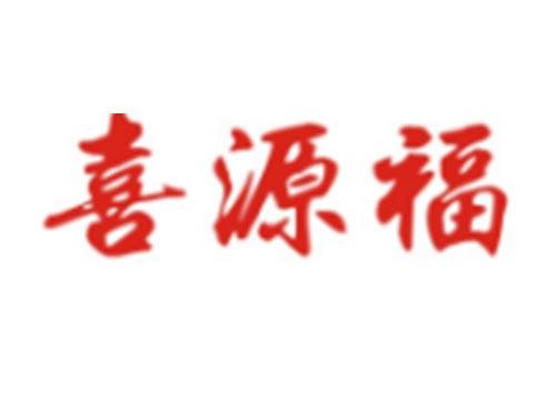 喜源福