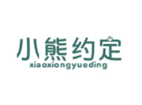 小熊约定XIAOXIONGYUEDING