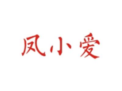 凤小爱