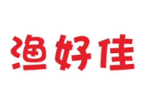 渔好佳