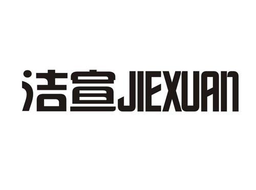 洁宣JIEXUAN