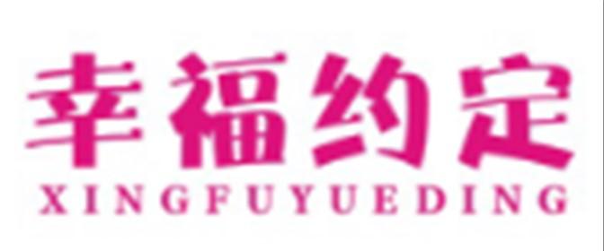 幸福约定XINGFUYUEDING