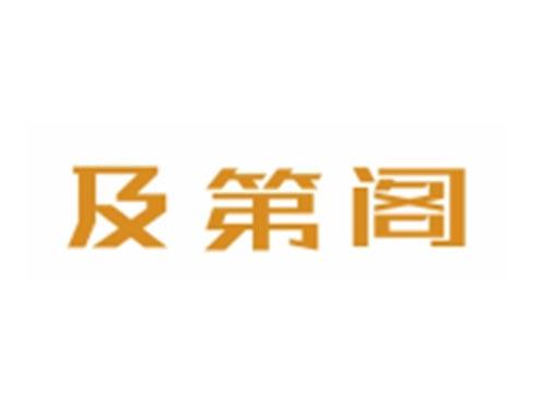 及第阁