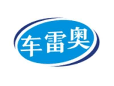 车雷奥