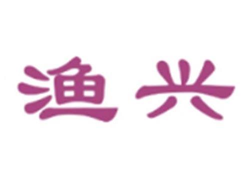 渔兴