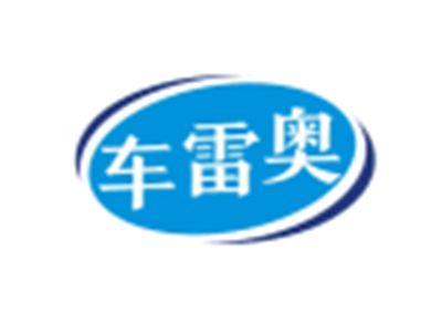 车雷奥
