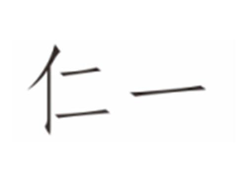仁一