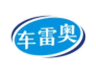车雷奥