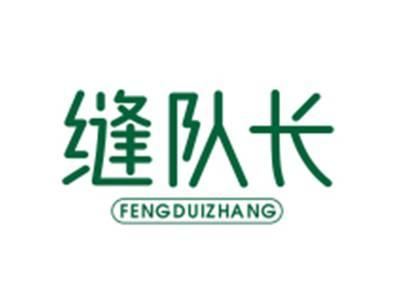 缝队长FENGDUIZHANG