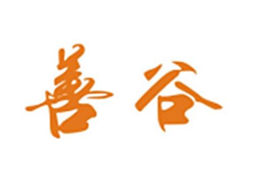 善谷