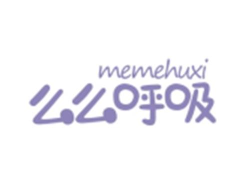 么么呼吸MEMEHUXI