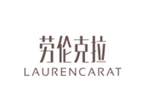 劳伦克拉LAURENCARAT